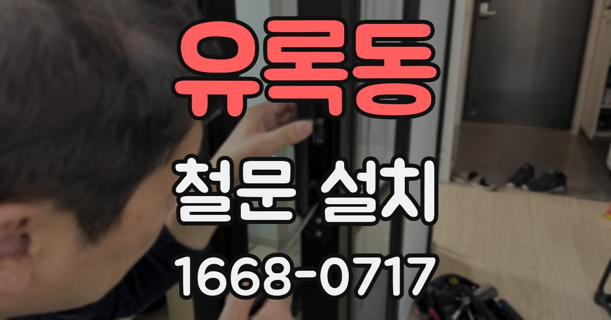 유록동 철문 설치