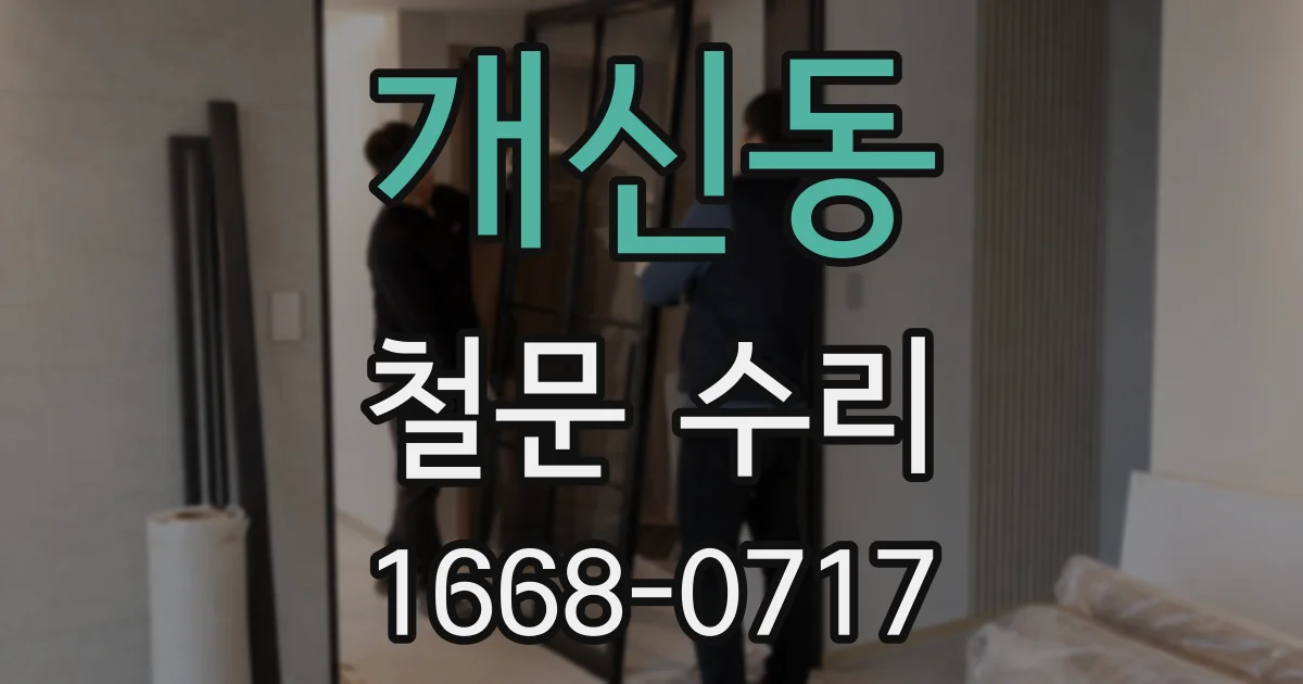 개신동 철문 수리