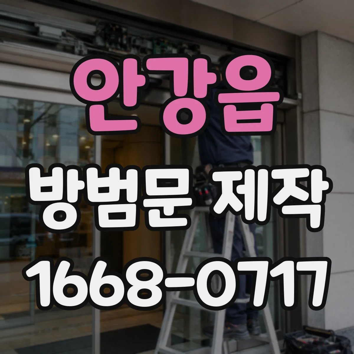 안강읍 방범문 제작