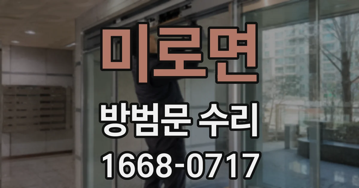 미로면 방범문 수리
