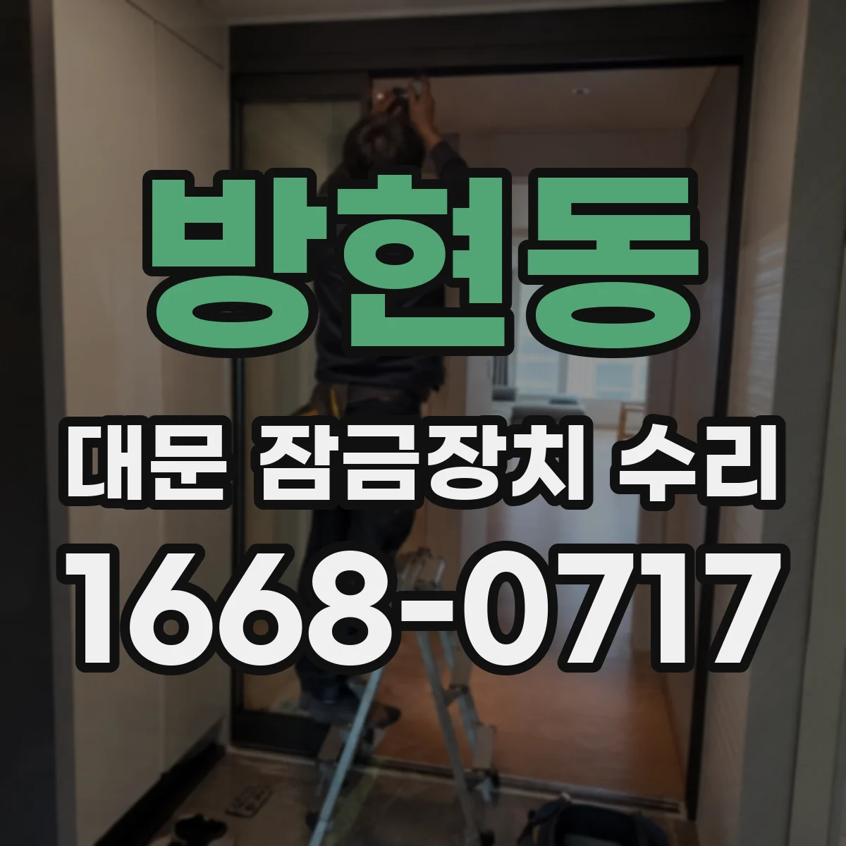 방현동 대문 잠금장치 수리