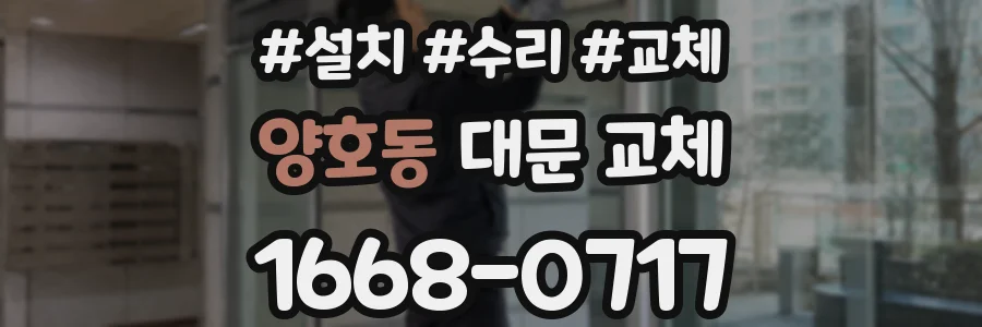 양호동 대문 교체