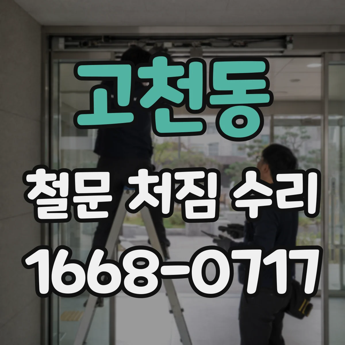 고천동 철문 처짐 수리