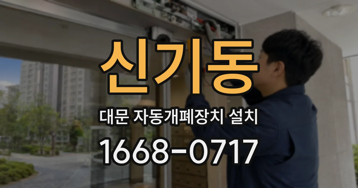 신기동 대문 자동개폐장치 설치