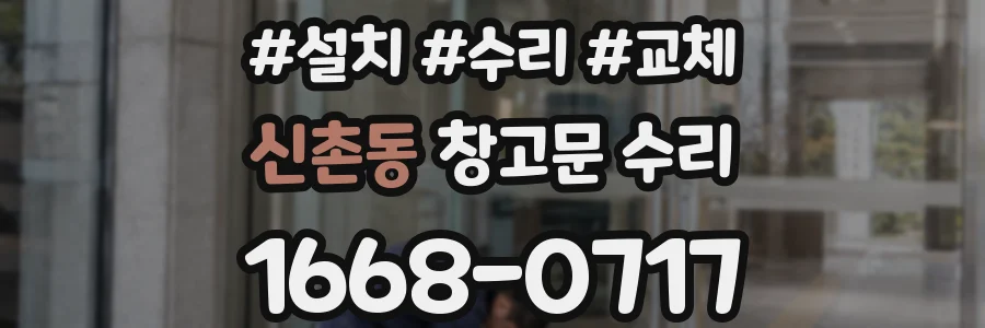 신촌동 창고문 수리