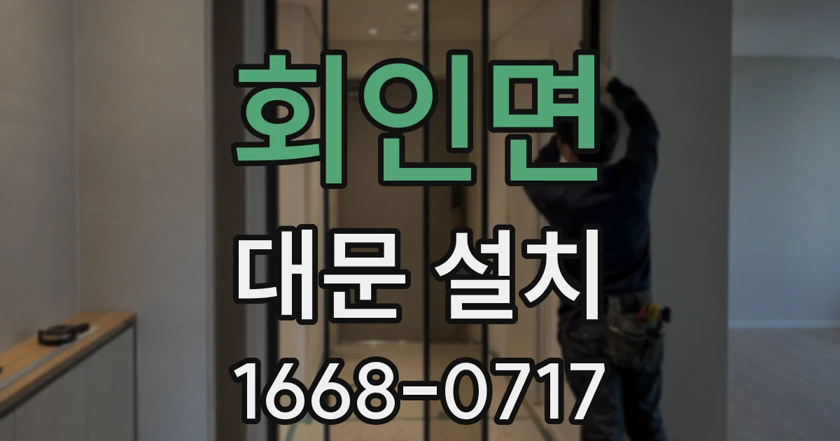 회인면 대문 설치