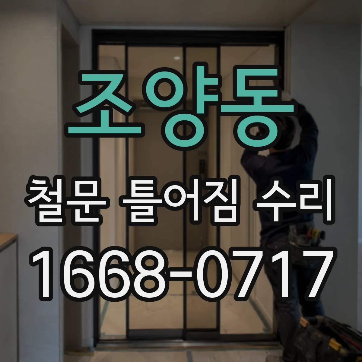조양동 철문 틀어짐 수리