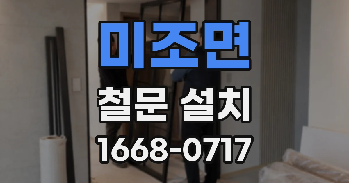 미조면 철문 설치