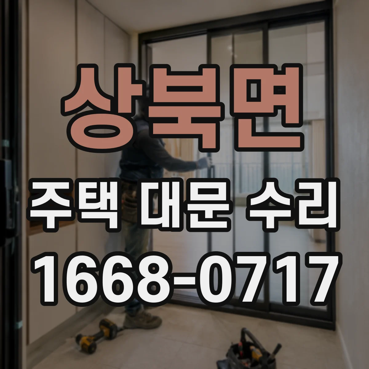 상북면 주택 대문 수리
