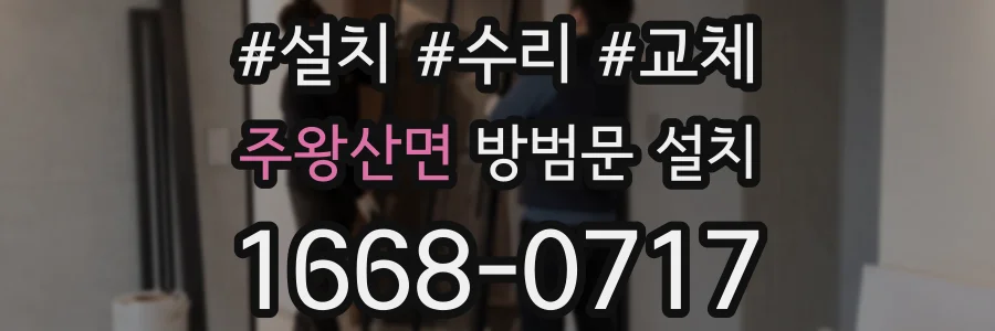 주왕산면 방범문 설치