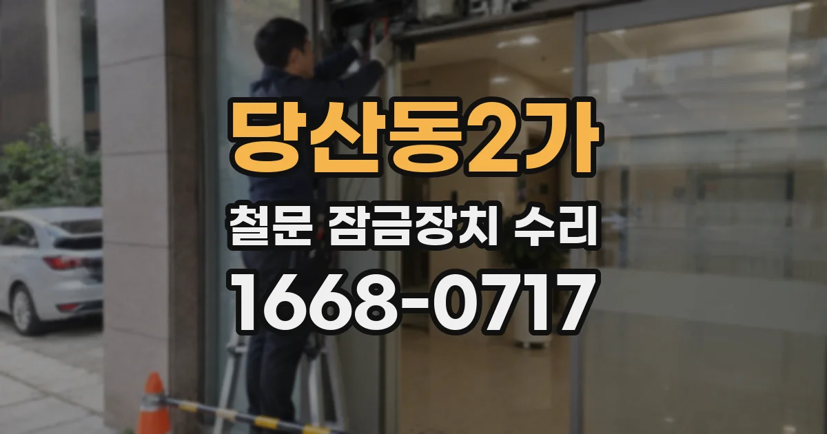 당산동2가 철문 잠금장치 수리