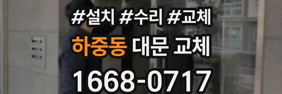 하중동 대문 교체