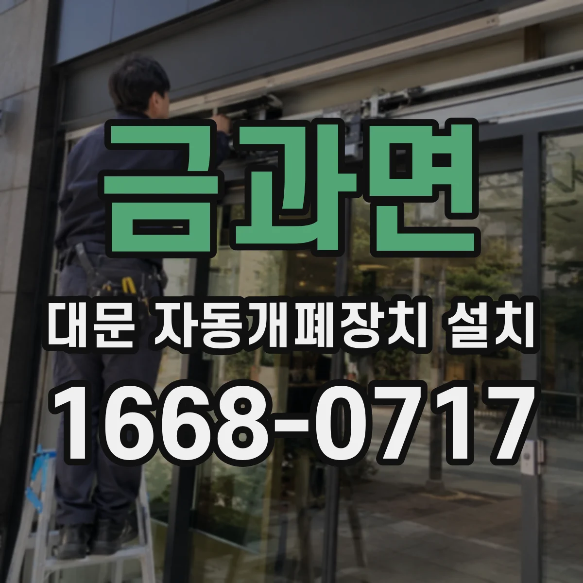 금과면 대문 자동개폐장치 설치