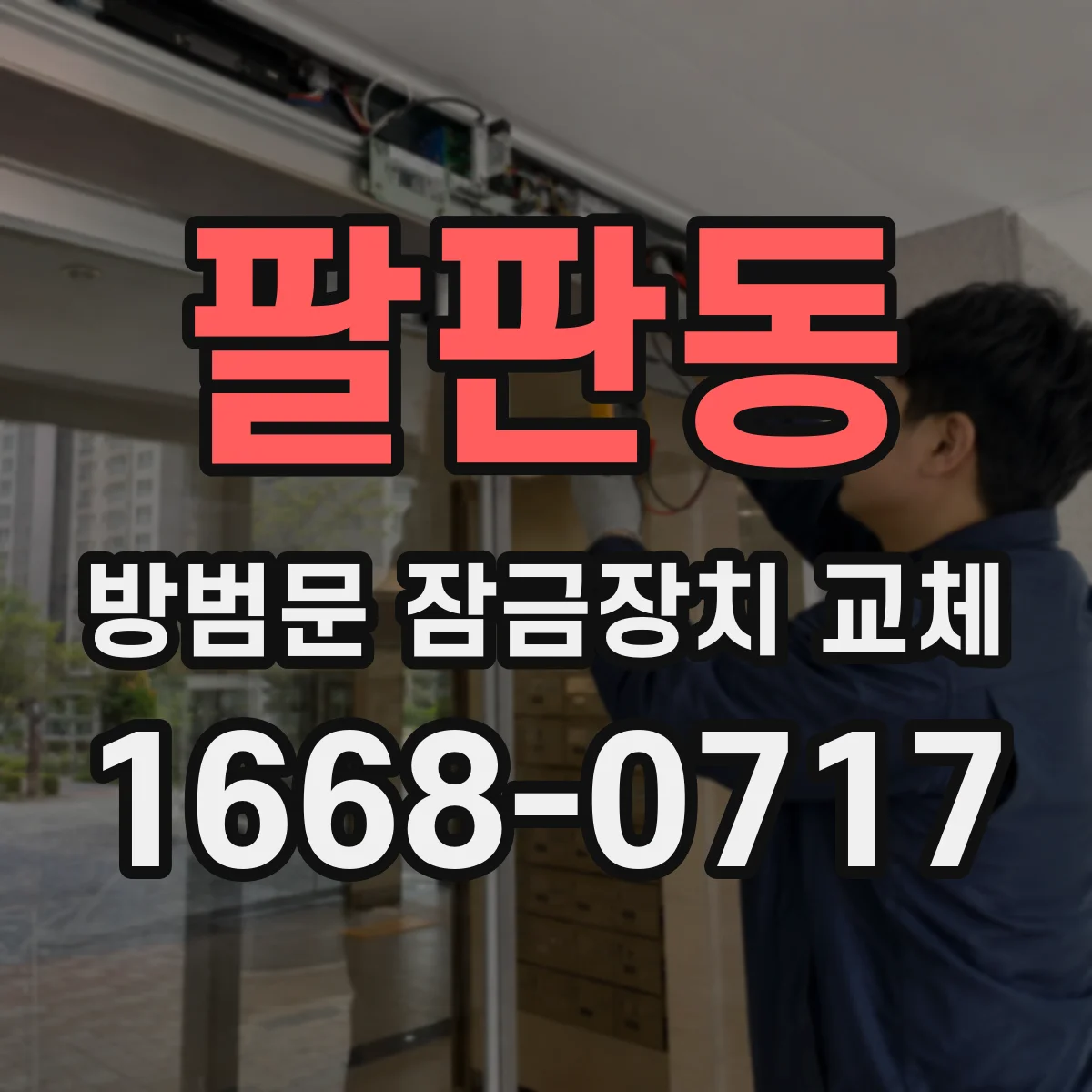 팔판동 방범문 잠금장치 교체