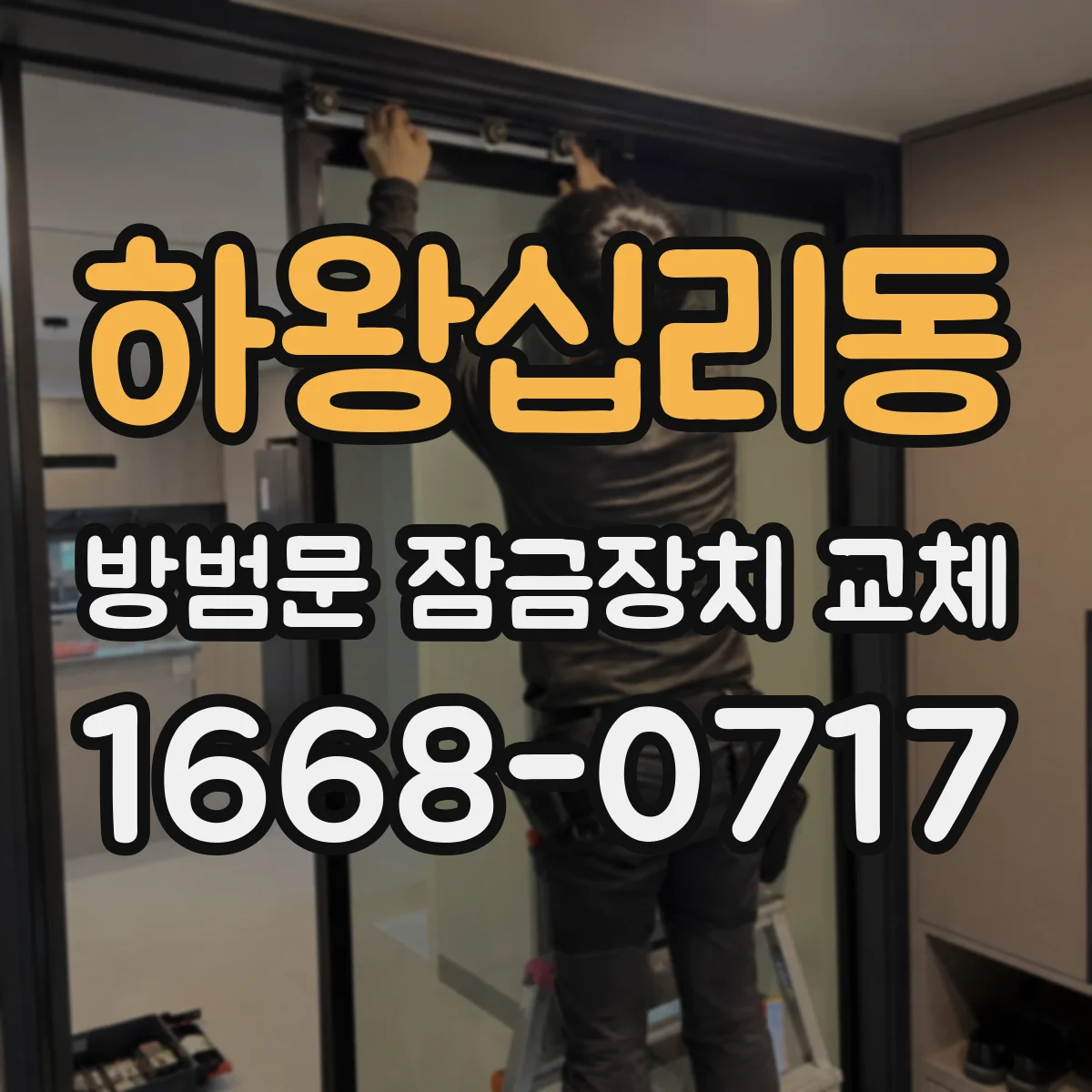 하왕십리동 방범문 잠금장치 교체
