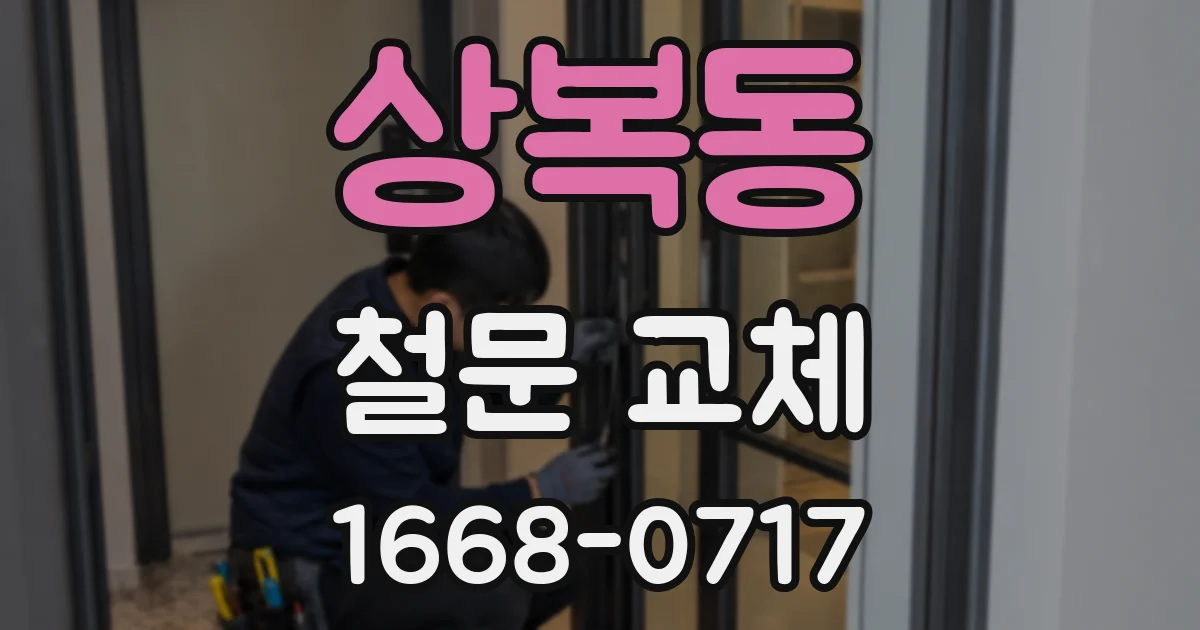 상복동 철문 교체