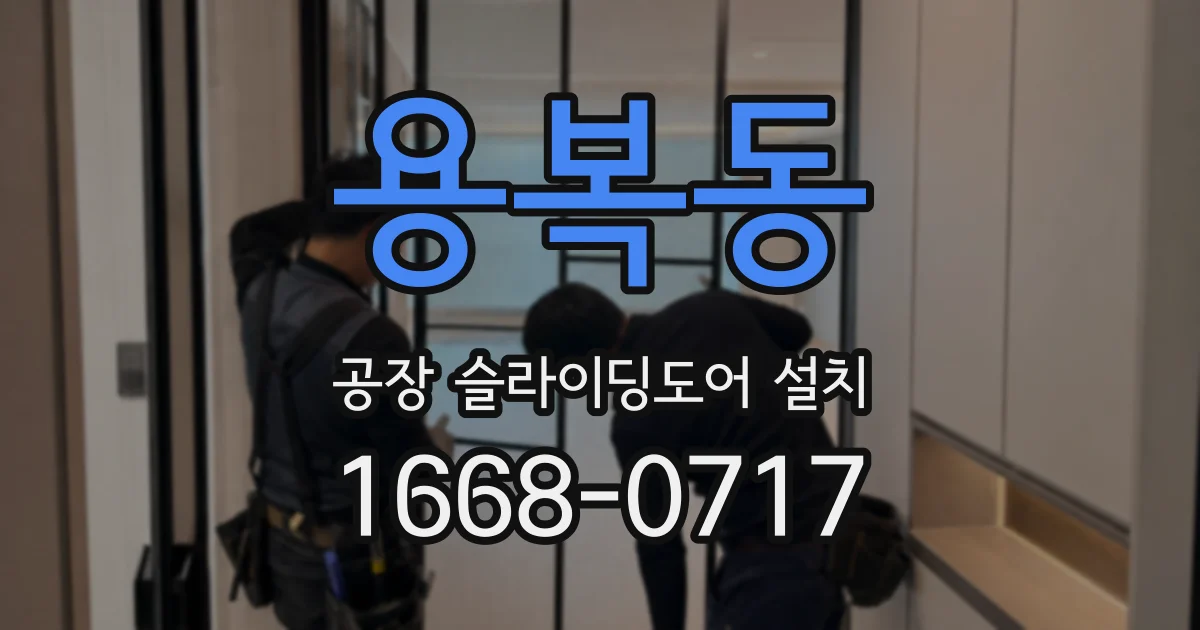 용복동 공장 슬라이딩도어 설치
