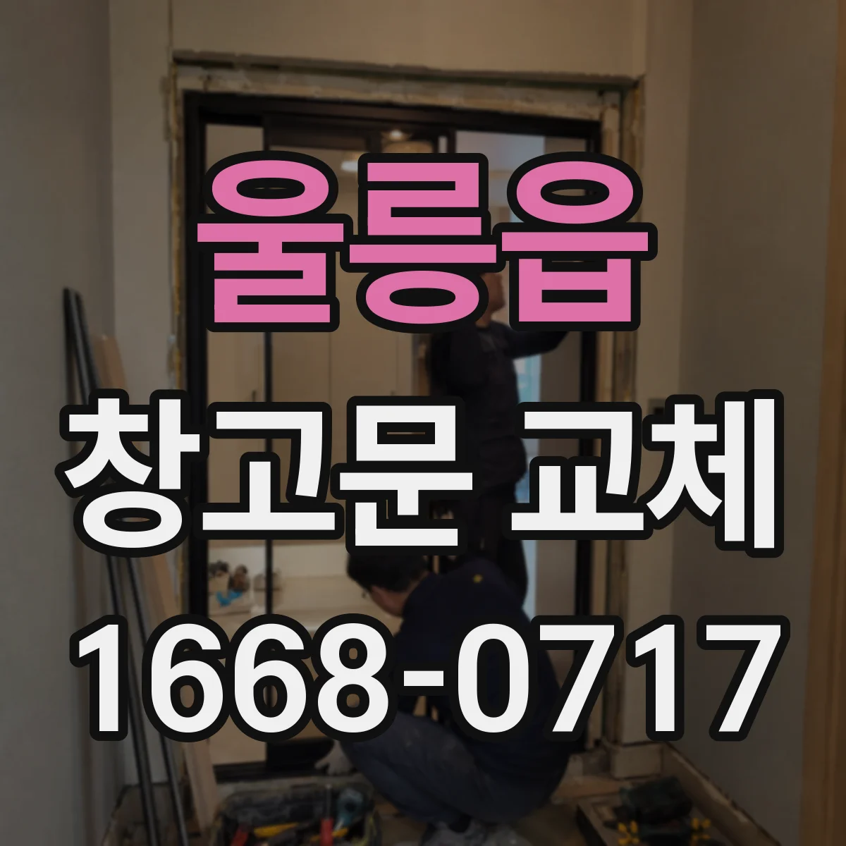 울릉읍 창고문 교체