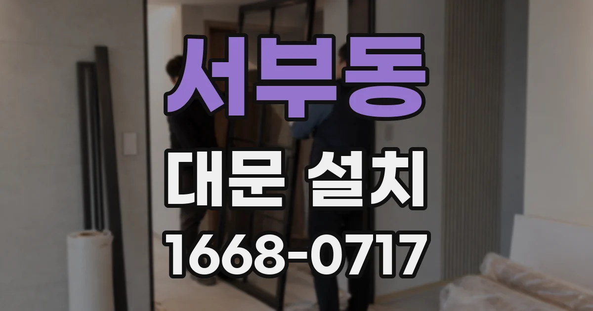 서부동 대문 설치