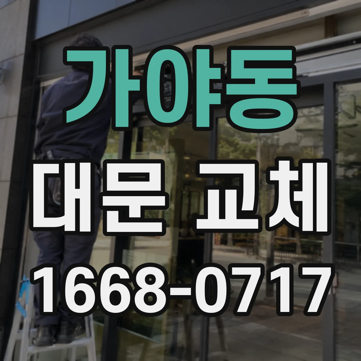 가야동 대문 교체