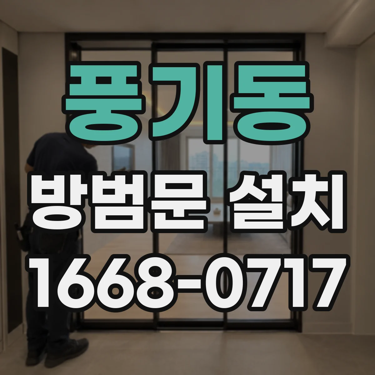 풍기동 방범문 설치