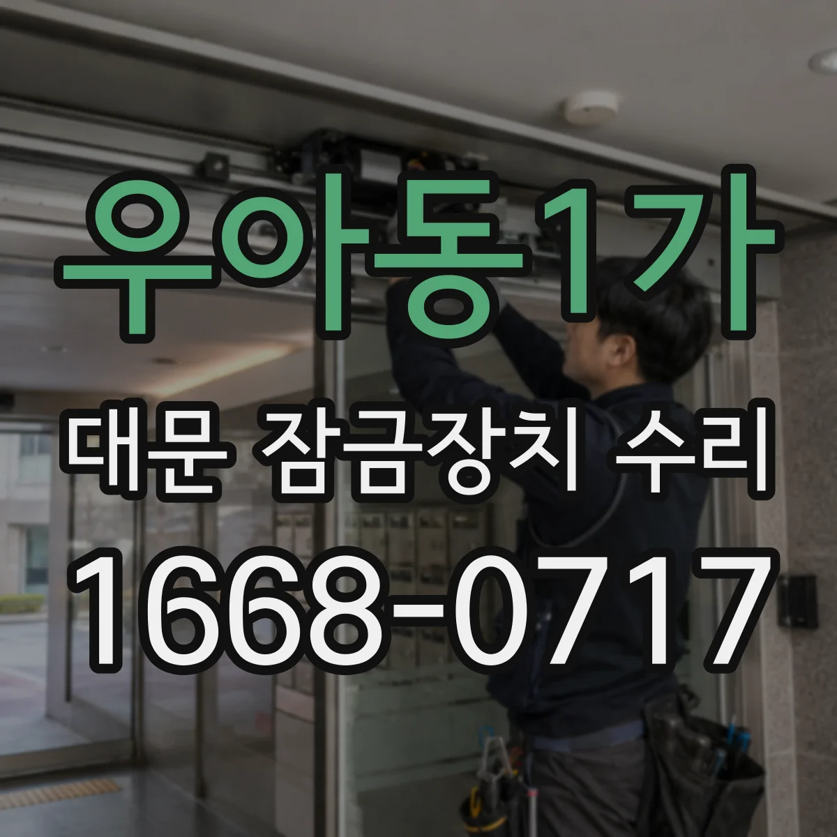 우아동1가 대문 잠금장치 수리