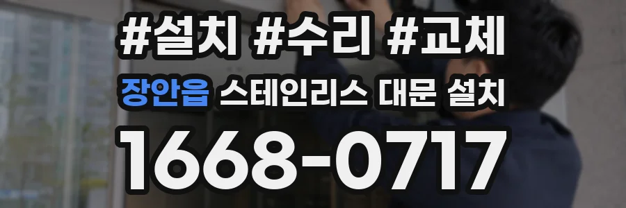 장안읍 스테인리스 대문 설치