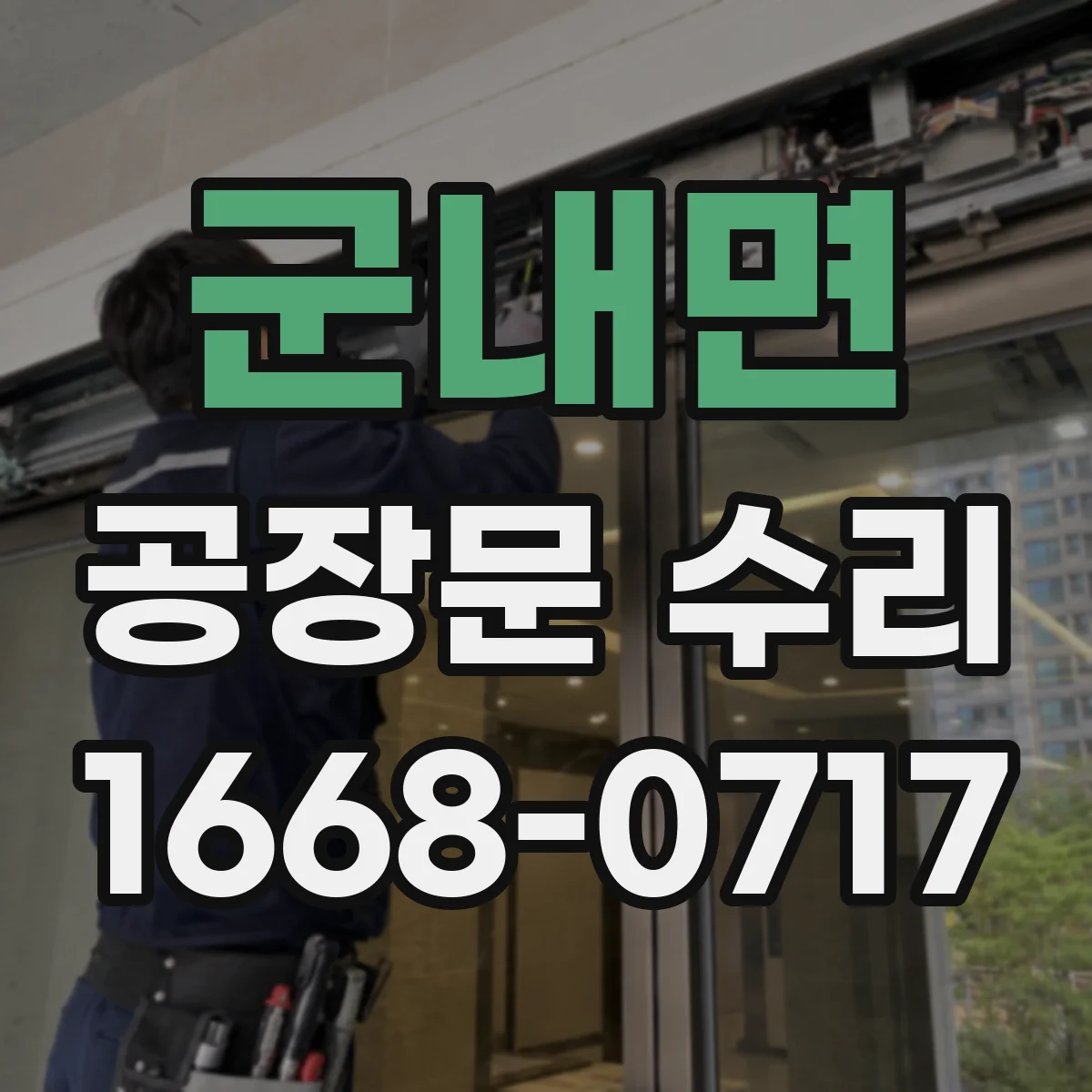 군내면 공장문 수리