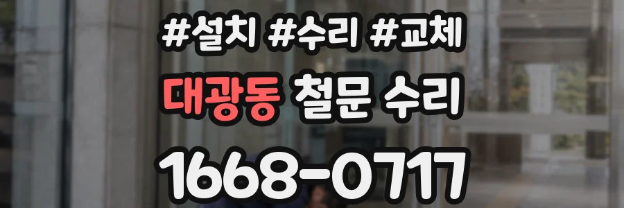 대광동 철문 수리