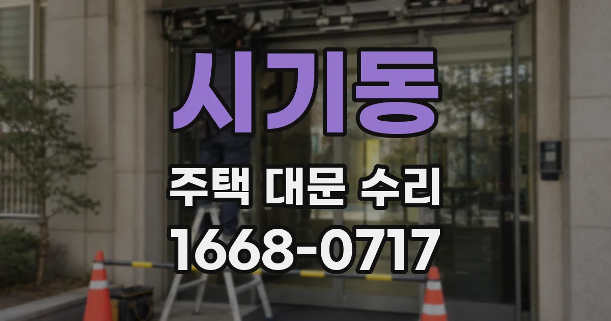 시기동 주택 대문 수리