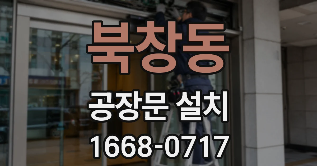 북창동 공장문 설치