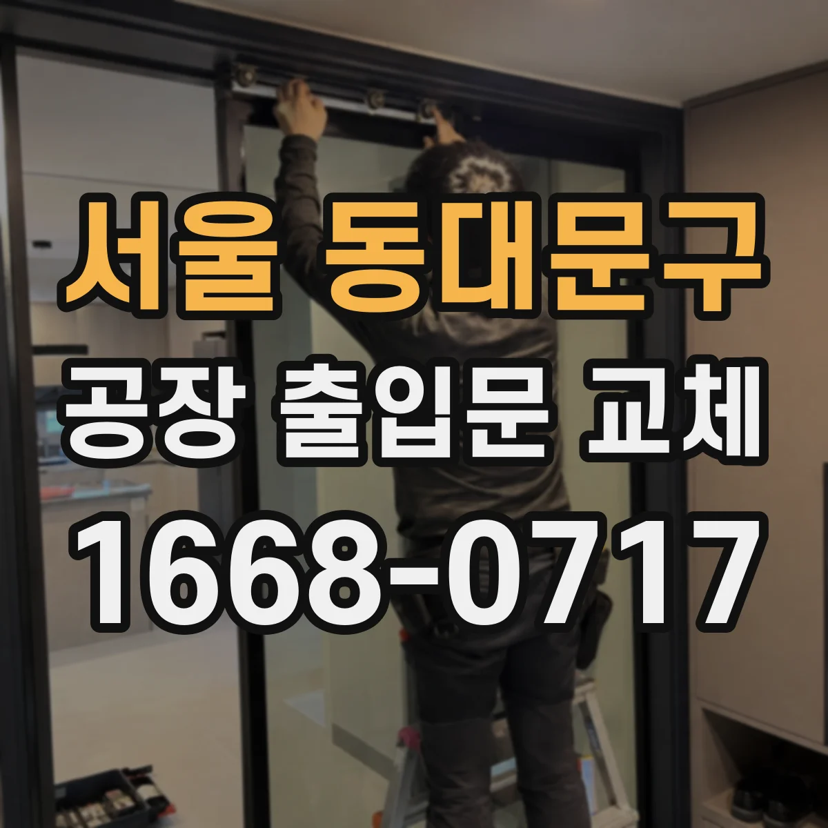 서울 동대문구 공장 출입문 교체