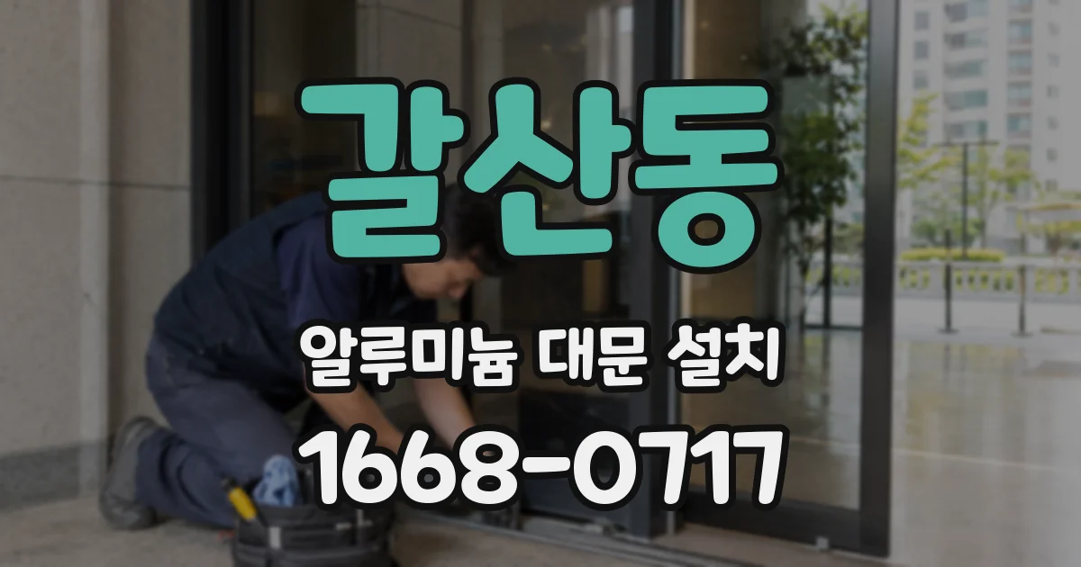 갈산동 알루미늄 대문 설치