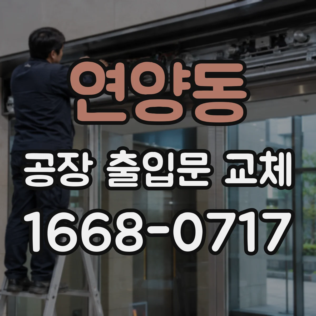 연양동 공장 출입문 교체