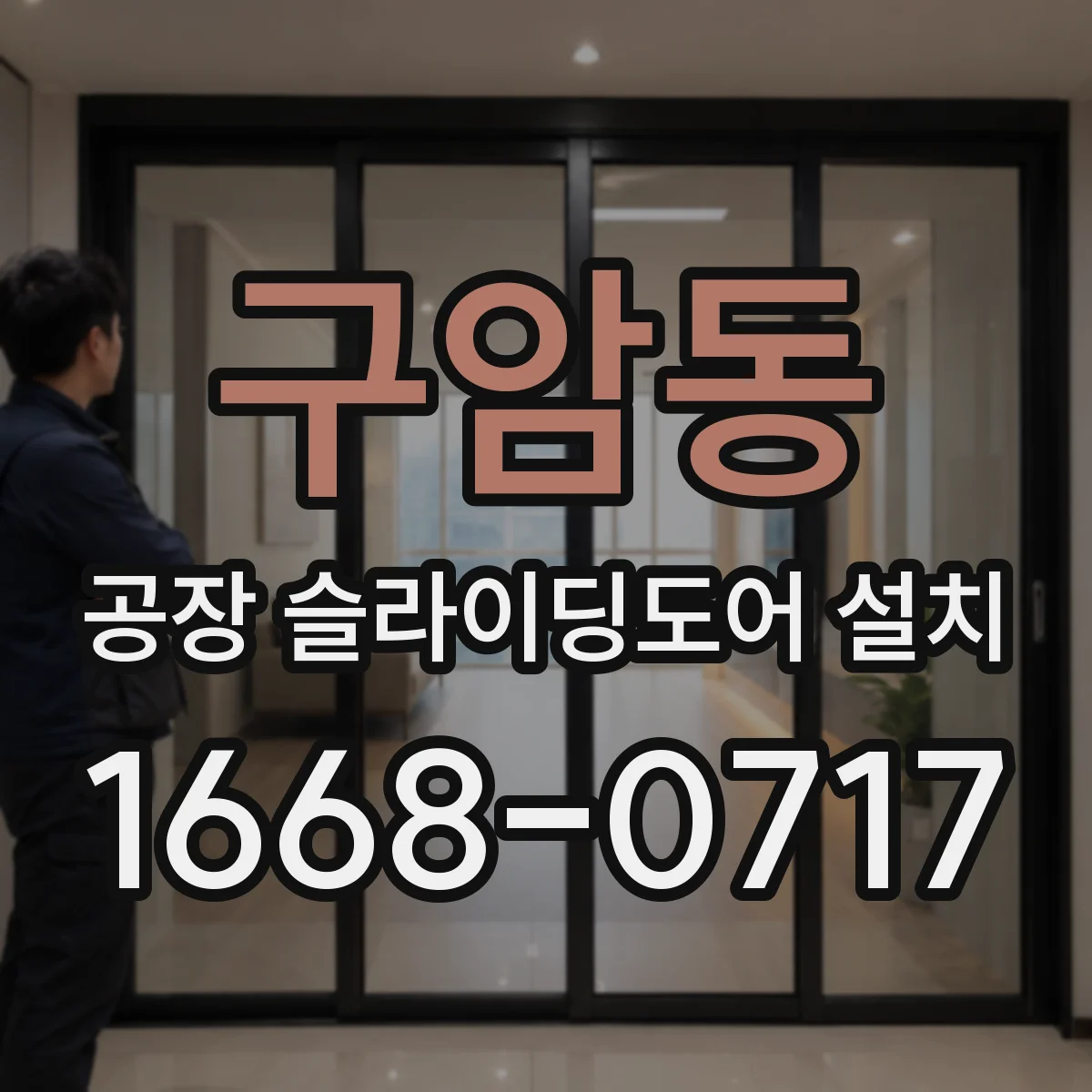구암동 공장 슬라이딩도어 설치