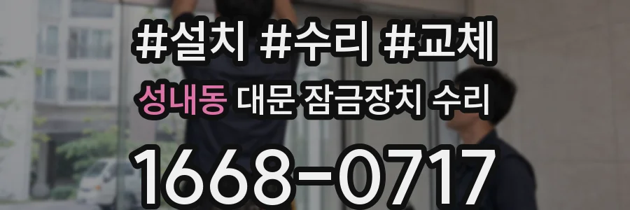성내동 대문 잠금장치 수리