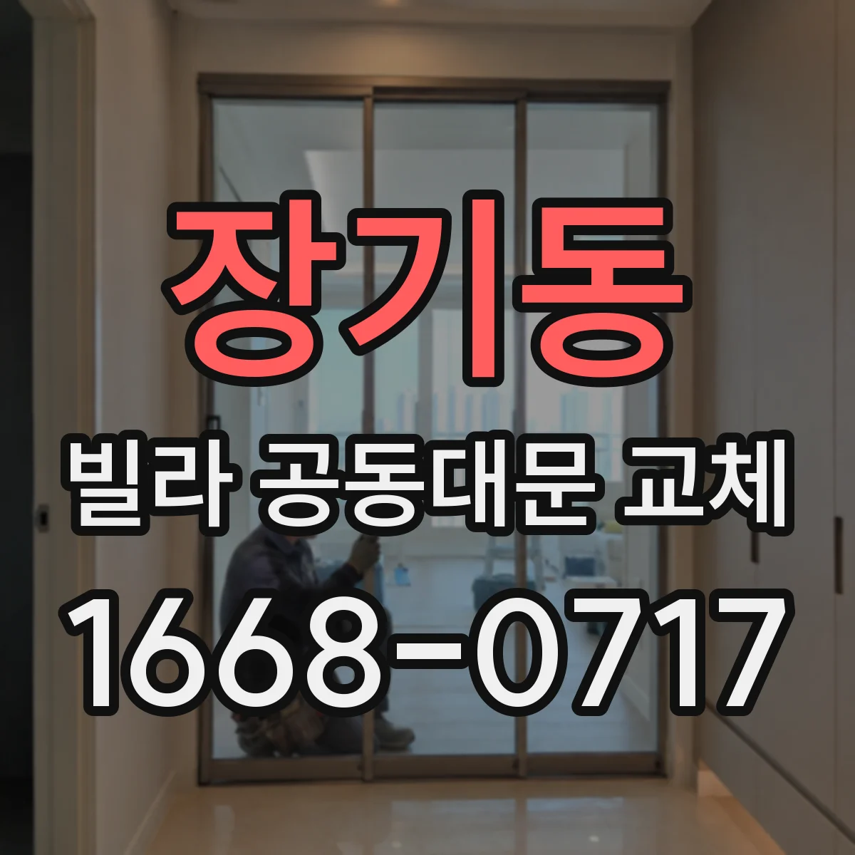장기동 빌라 공동대문 교체