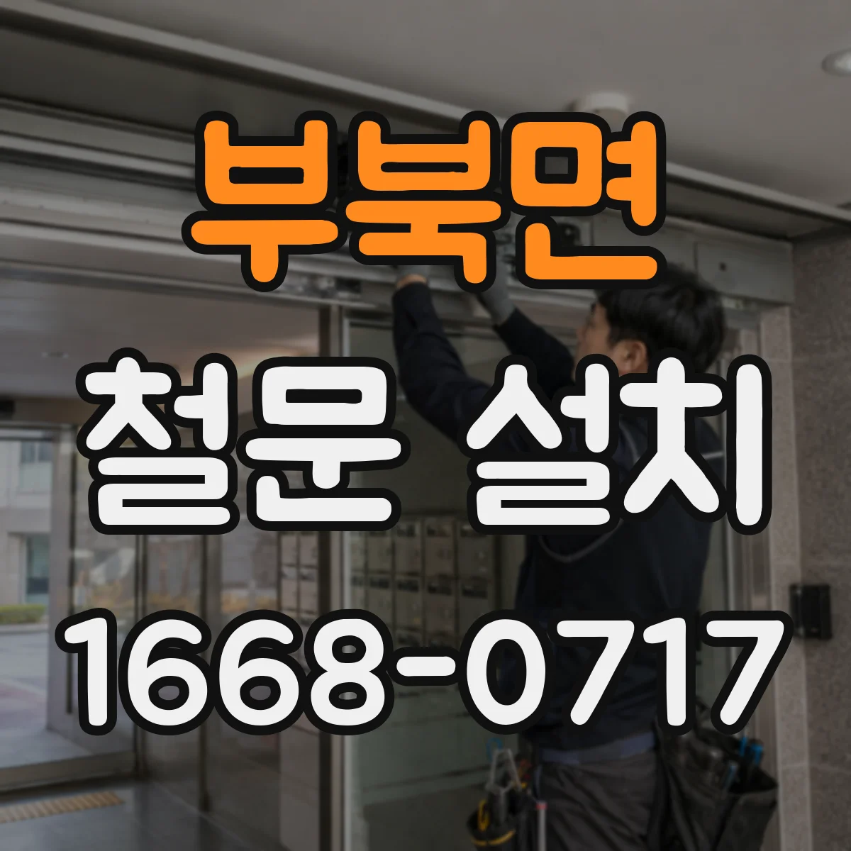 부북면 철문 설치