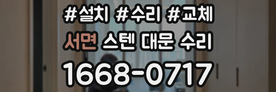 서면 스텐 대문 수리