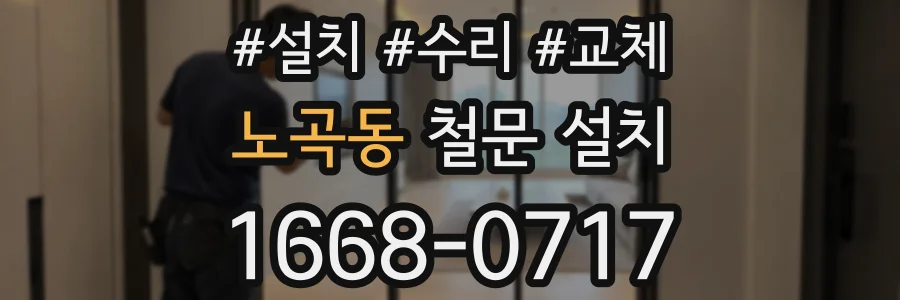 노곡동 철문 설치