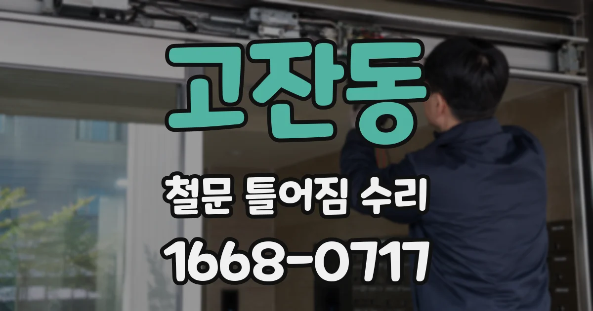 고잔동 철문 틀어짐 수리