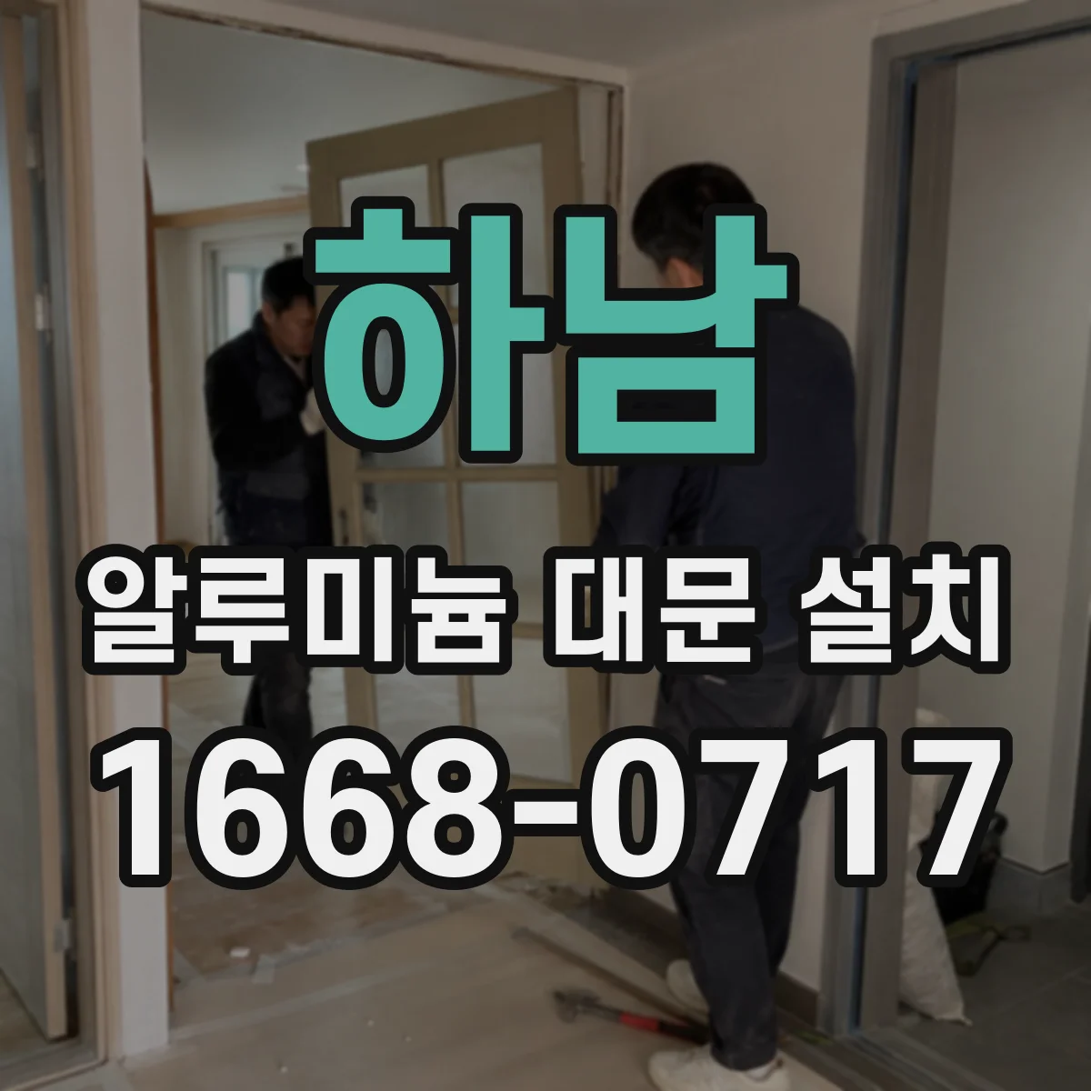 하남 알루미늄 대문 설치