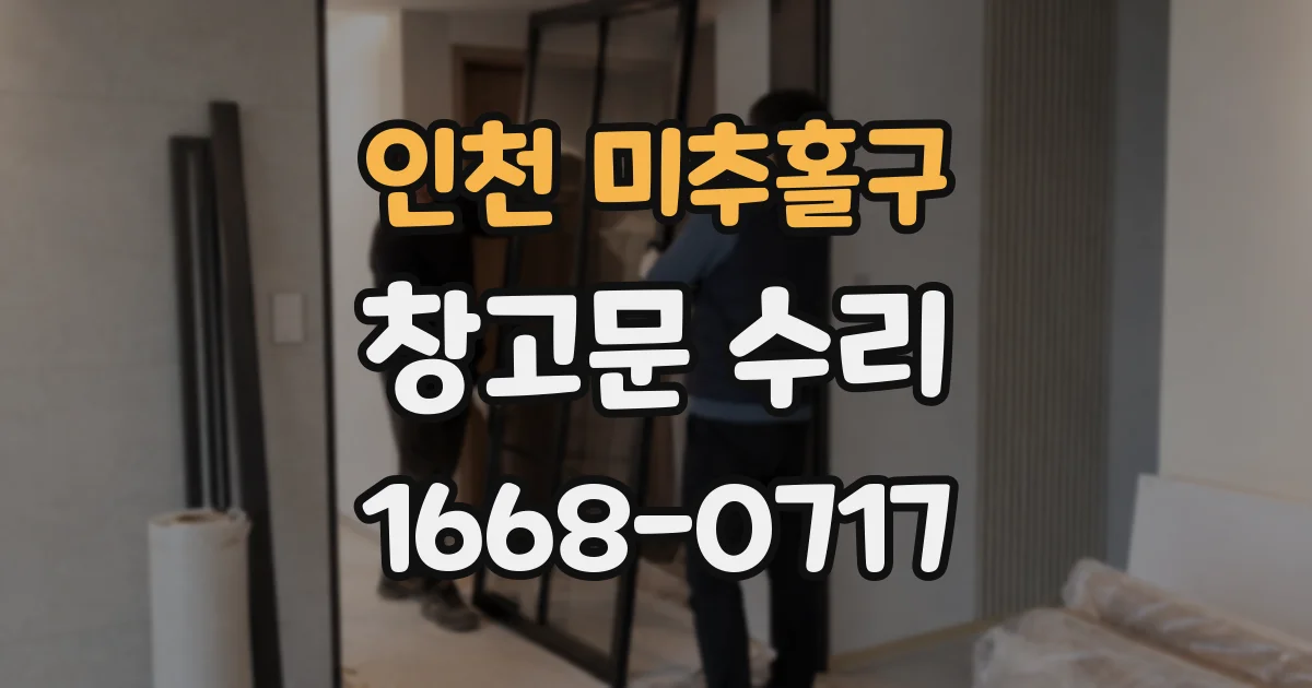 인천 미추홀구 창고문 수리