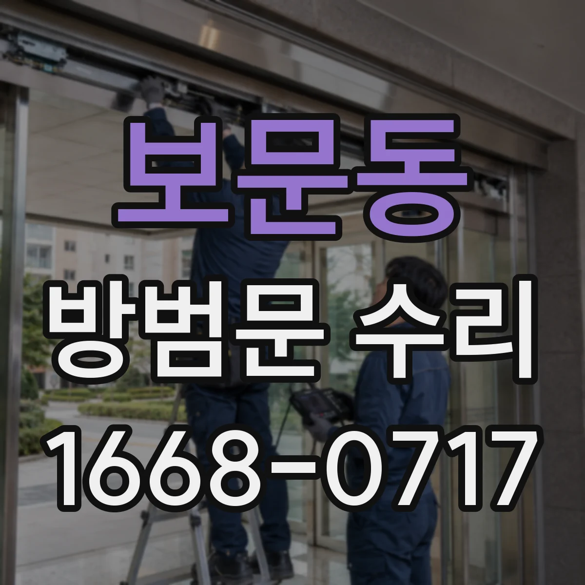 보문동 방범문 수리