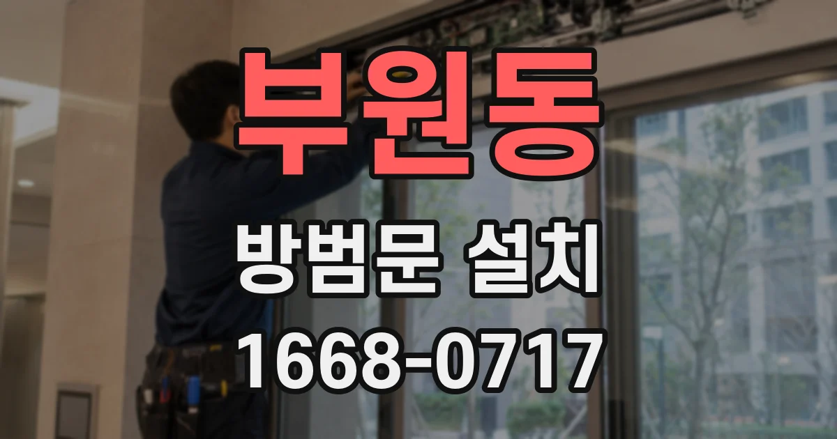 부원동 방범문 설치