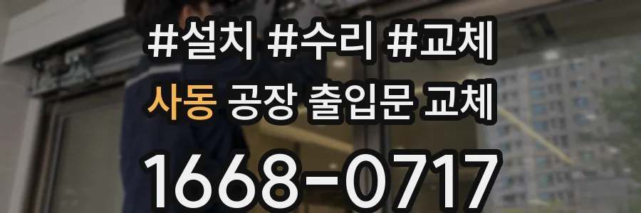 사동 공장 출입문 교체