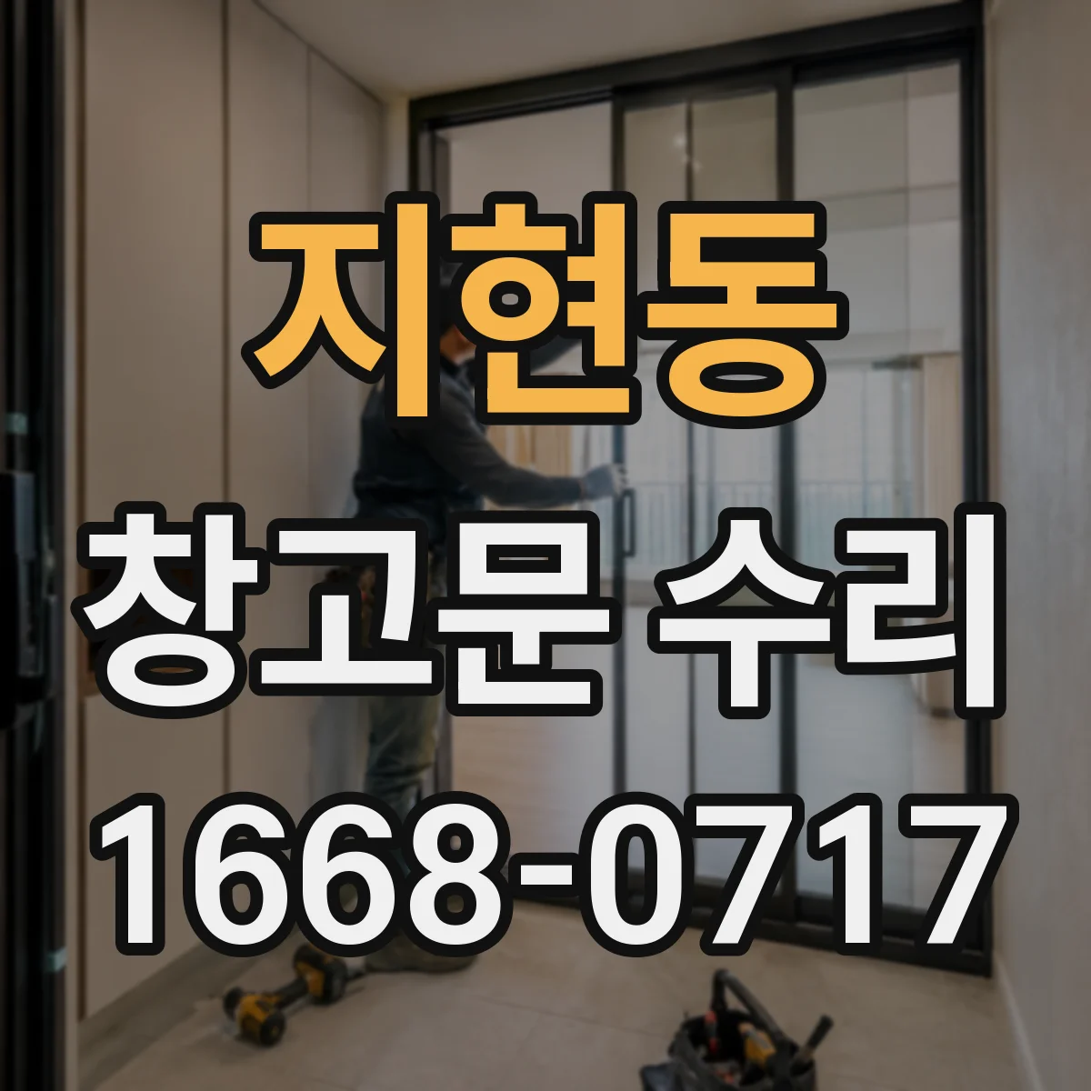 지현동 창고문 수리