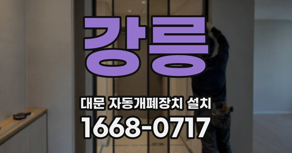 강릉 대문 자동개폐장치 설치
