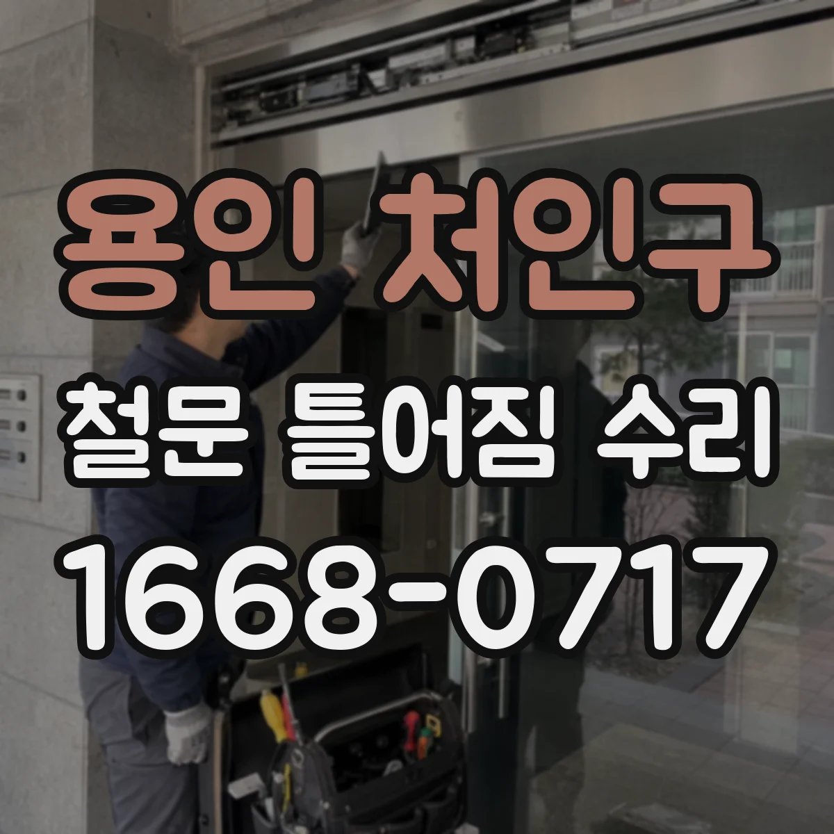 용인 처인구 철문 틀어짐 수리