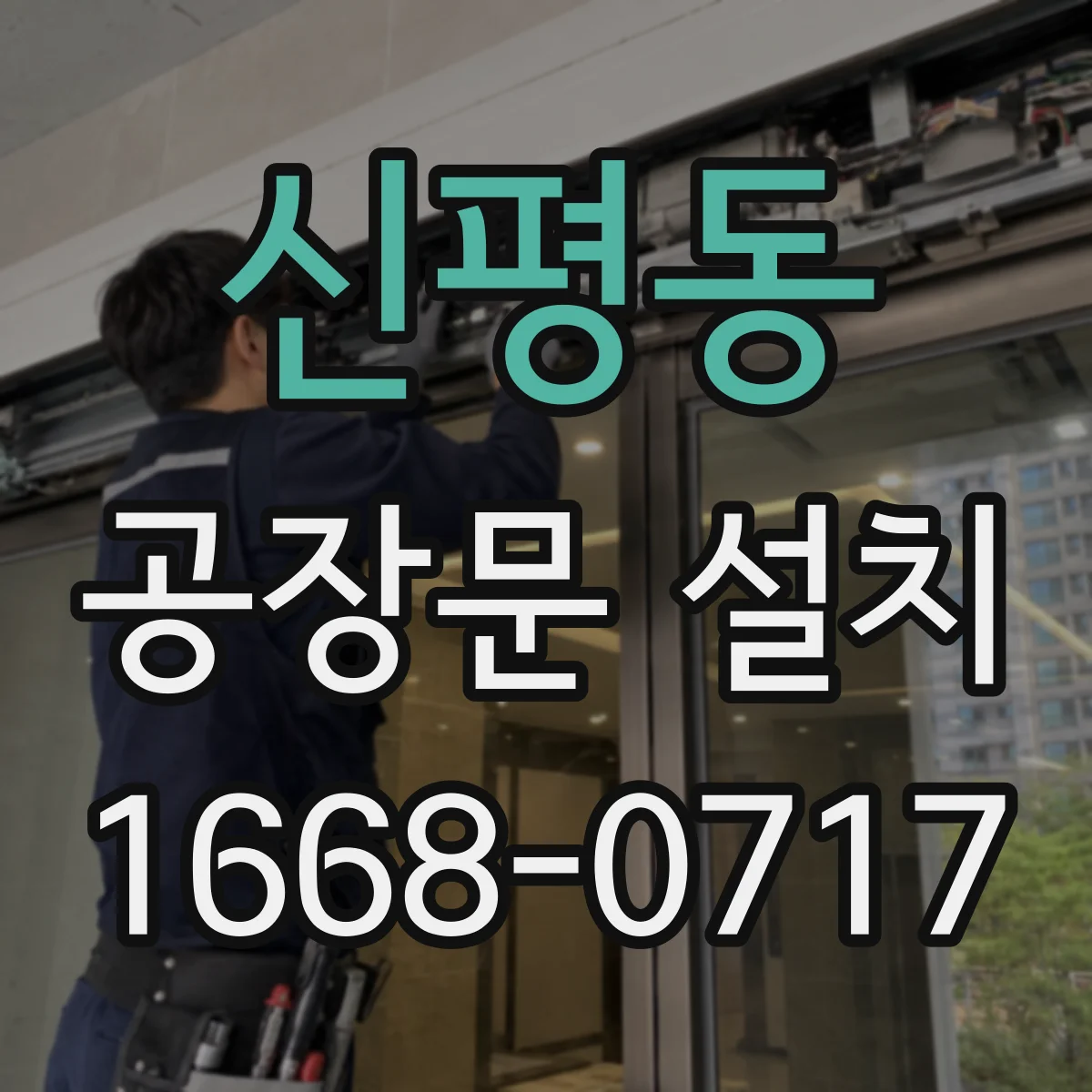 신평동 공장문 설치